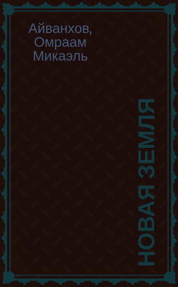 Новая земля : Методы, упражнения, формулы, молитвы : Полн. собр. соч. : Т. 13 : Перевод