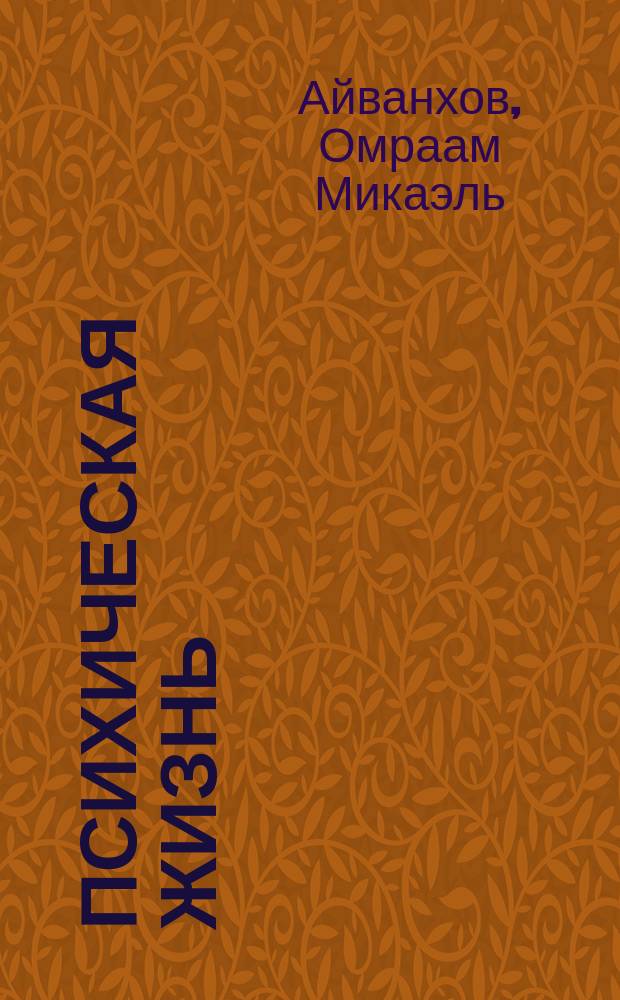 Психическая жизнь: элементы и структуры : Собр. соч. "Извор" - № 222 : Перевод