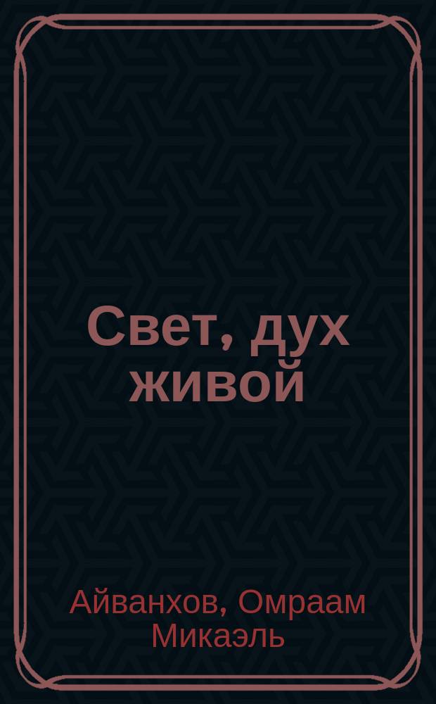 Свет, дух живой : Собр. соч. "Извор" - № 212 : Перевод