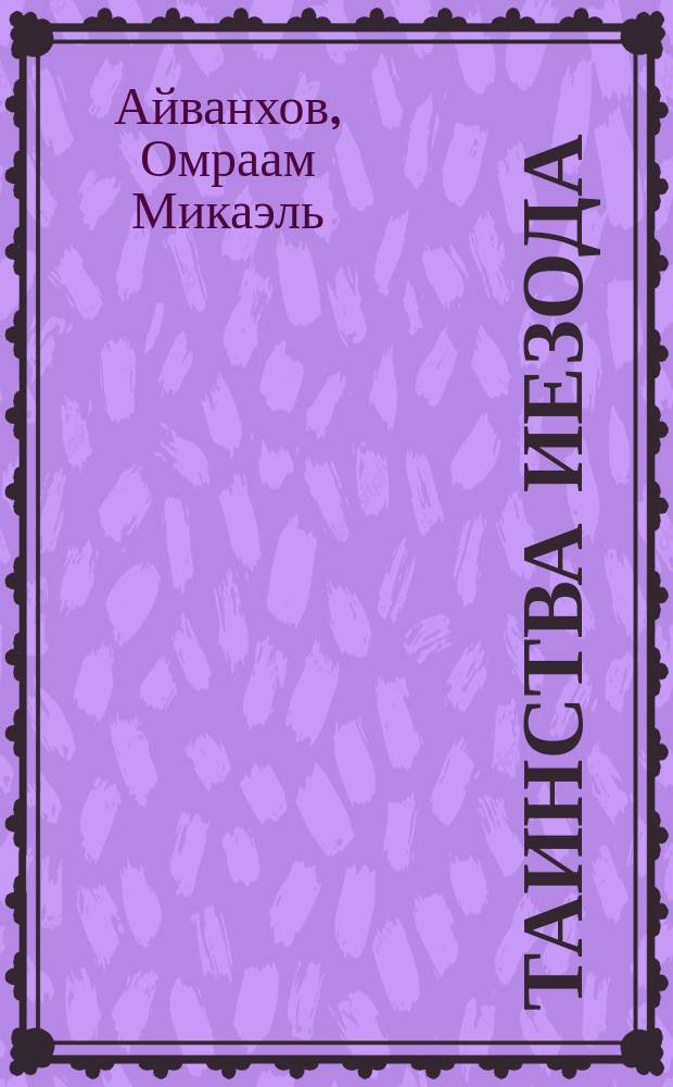 Таинства Иезода : Полн. собр. соч. : Т. 7 : Перевод