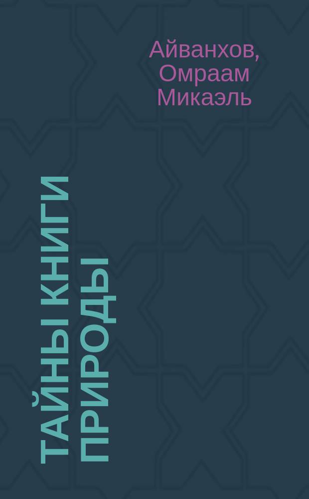 Тайны книги природы : Собр. соч. "Извор" - № 216 : Перевод