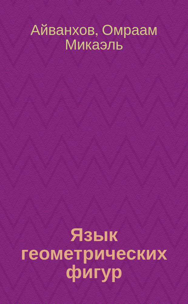 Язык геометрических фигур : Собр. соч. "Извор" - № 218 : Перевод