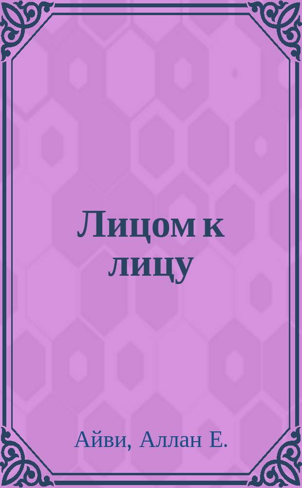 Лицом к лицу : Практ. пособие для освоения приемов и навыков делового общения : Перевод