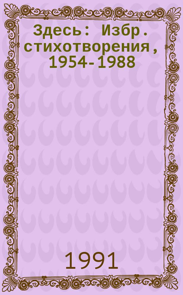 Здесь : Избр. стихотворения, 1954-1988