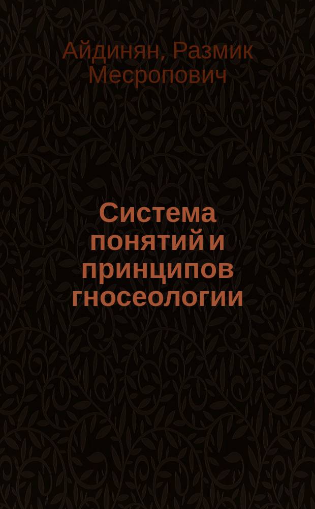 Система понятий и принципов гносеологии