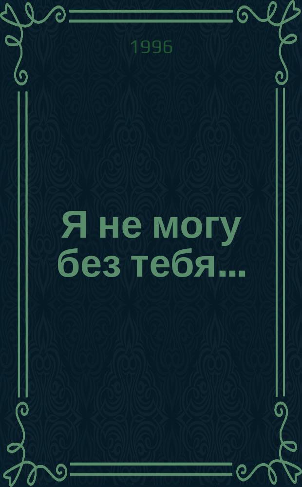 Я не могу без тебя... : Роман : Пер. с англ.