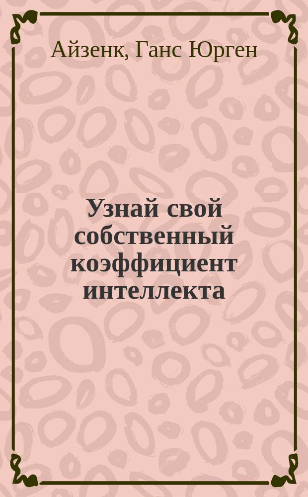 Узнай свой собственный коэффициент интеллекта : Пер. с англ.