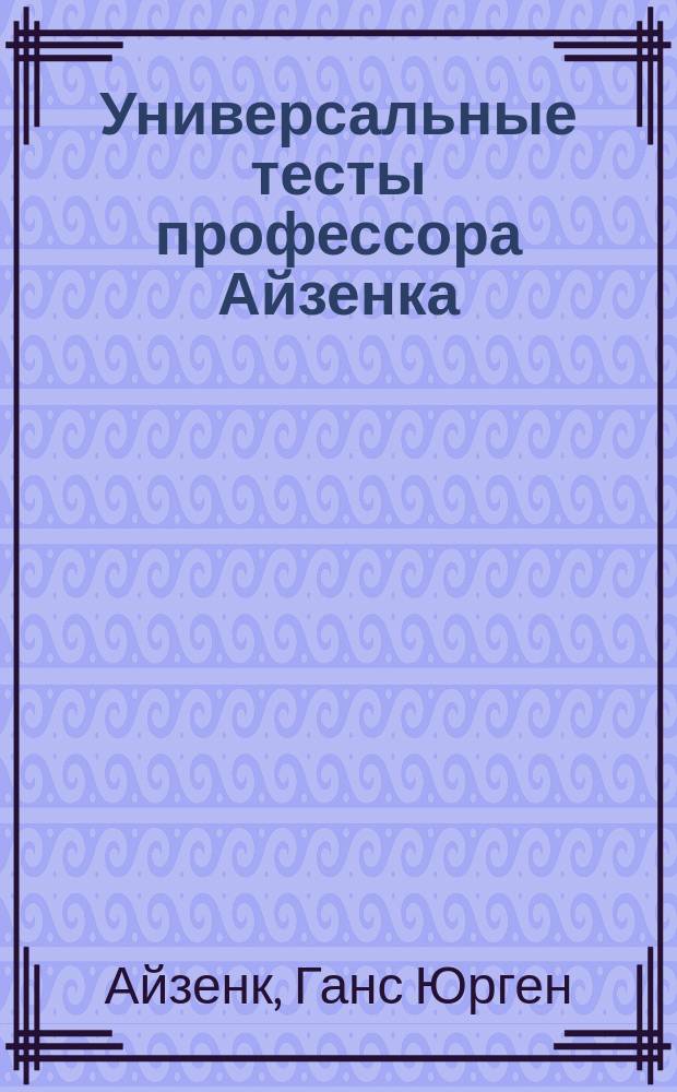 Универсальные тесты профессора Айзенка