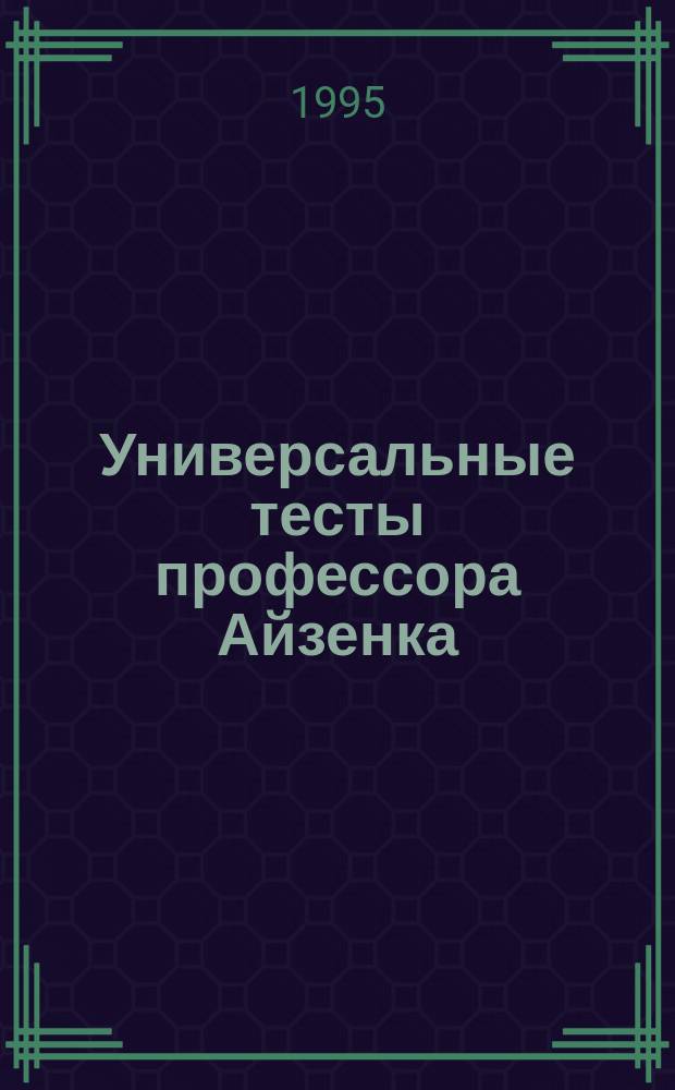 Универсальные тесты профессора Айзенка : Перевод