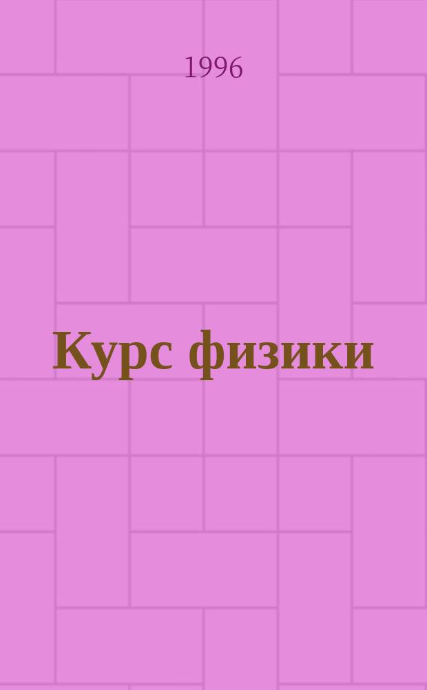 Курс физики : Учеб. пособие для вузов