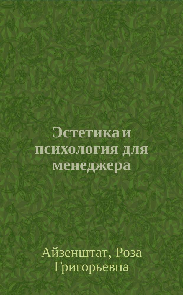 Эстетика и психология для менеджера