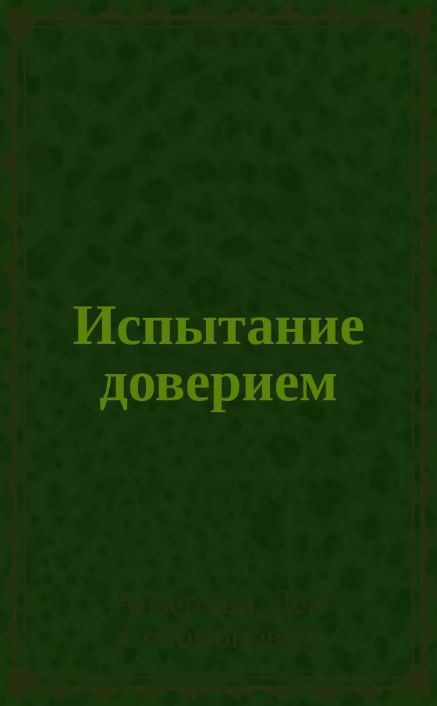 Испытание доверием : Записки учителя