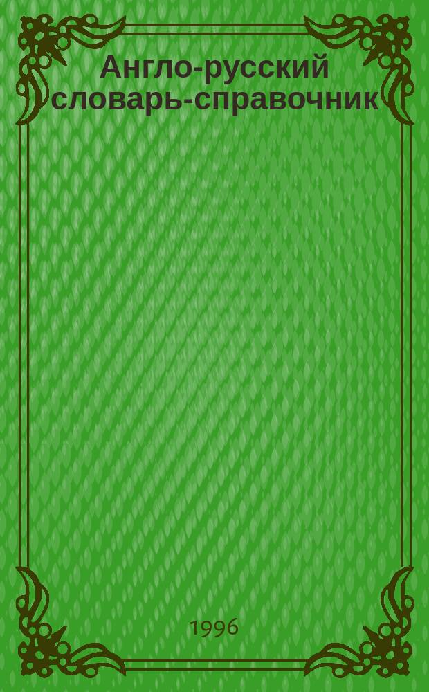 Англо-русский словарь-справочник : Новейшие модели словообразования в яз. Америки и Англии