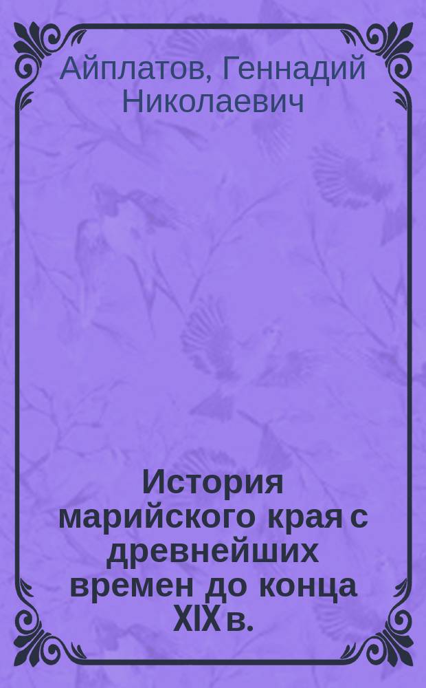 История марийского края с древнейших времен до конца XIX в. : Учеб. пособие для учащихся 8-9 кл