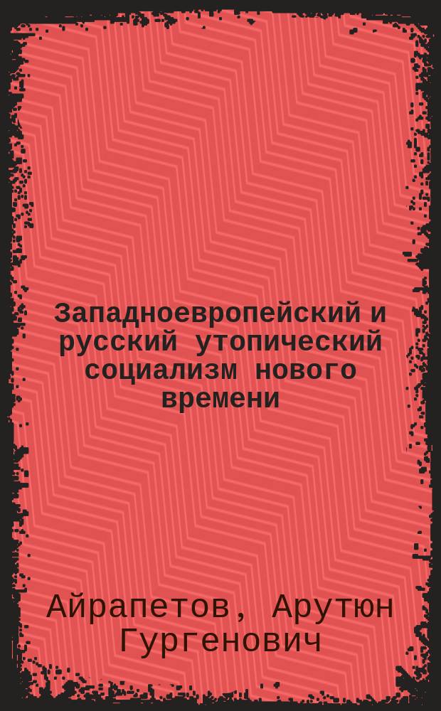 Западноевропейский и русский утопический социализм нового времени