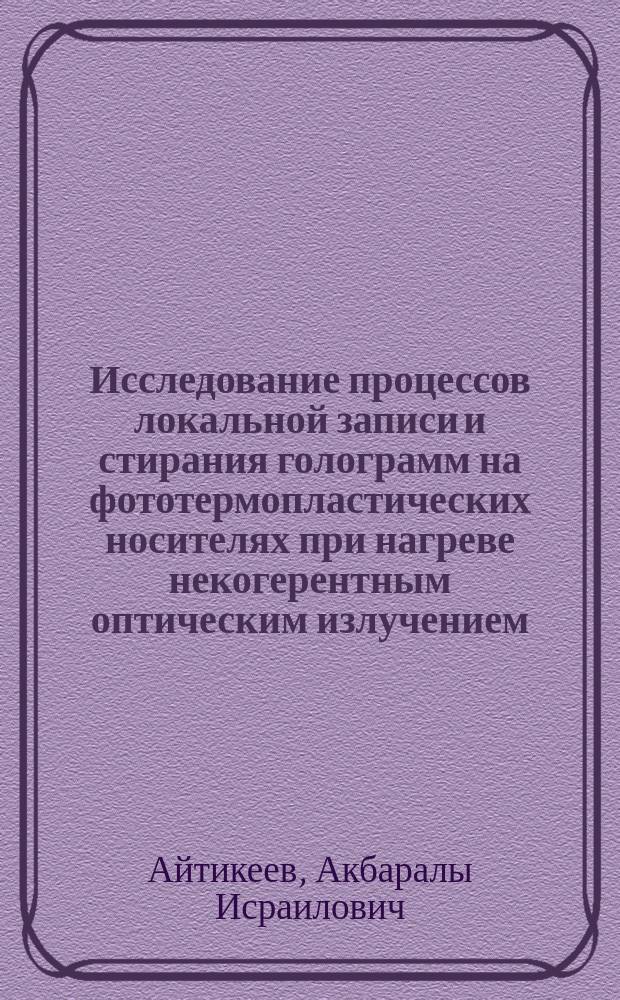 Исследование процессов локальной записи и стирания голограмм на фототермопластических носителях при нагреве некогерентным оптическим излучением : Автореф. дис. на соиск. учен. степ. к. ф.-м. н
