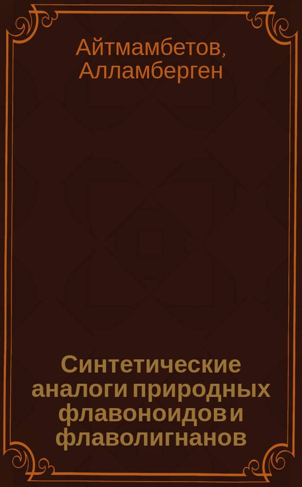 Синтетические аналоги природных флавоноидов и флаволигнанов : Автореф. дис. на соиск. учен. степ. д. х. н