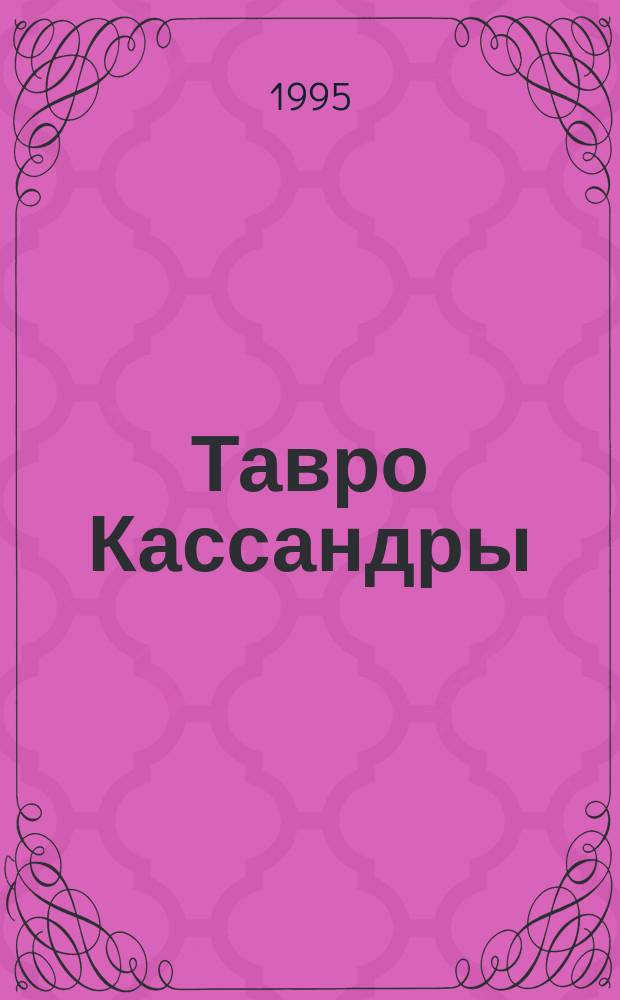 чынгыз айтматов тавро кассандры. айтматов тавро кассандры иллюстрации.