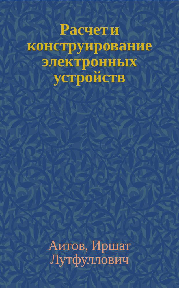 Расчет и конструирование электронных устройств : (Аналог. электрон. устройства) : Учеб. пособие