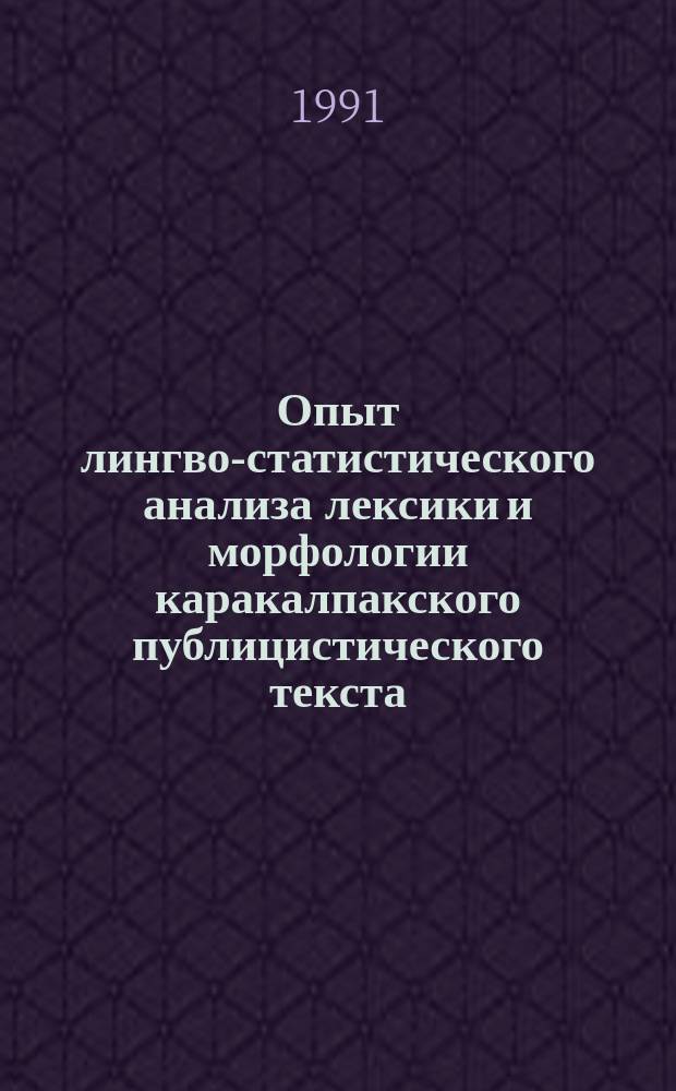 Опыт лингво-статистического анализа лексики и морфологии каракалпакского публицистического текста