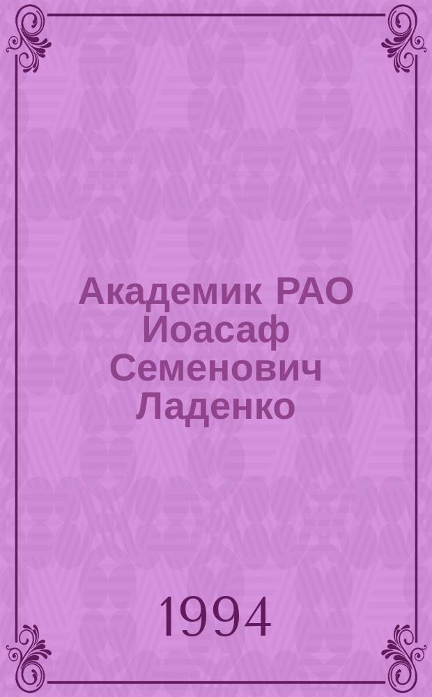 Академик РАО Иоасаф Семенович Ладенко : Библиогр. науч. тр