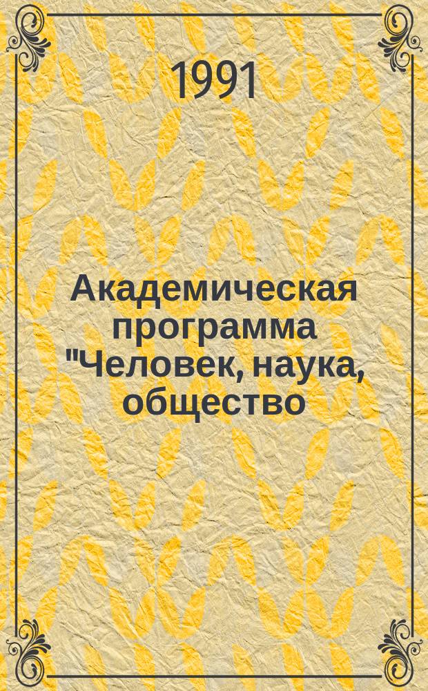 Академическая программа "Человек, наука, общество: комплексные исследования. Подпрограмма I "Человек в перестройке общественных отношений и институтов обновляющегося социализма". Разработка научных основ изучения и формирования экологического сознания населения страны : Информ. материалы