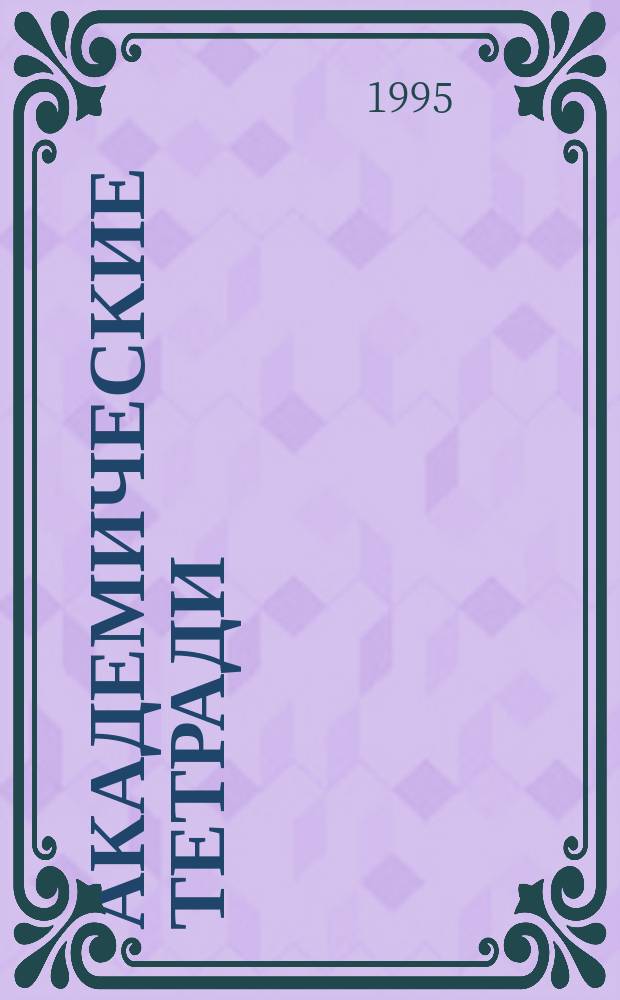 Академические тетради