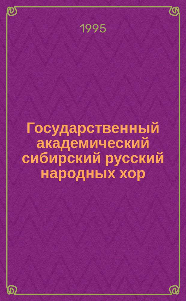 Государственный академический сибирский русский народных хор : Альбом