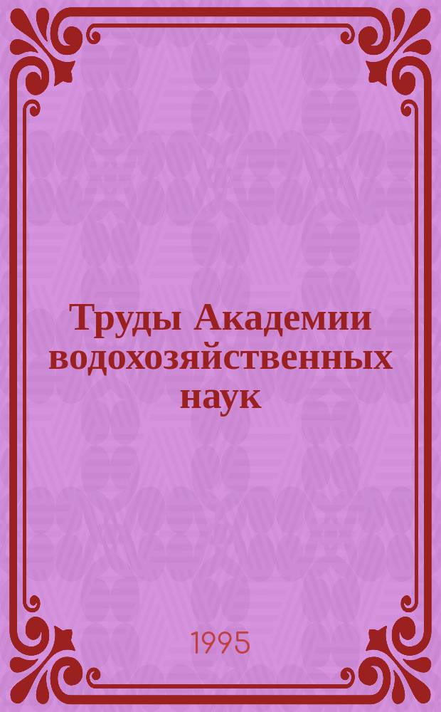 Труды Академии водохозяйственных наук