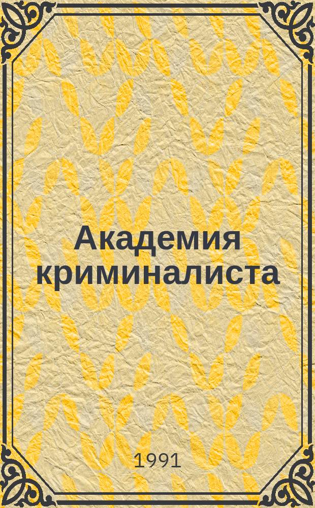 Академия криминалиста : Науч.-публицист. журн. : Изд. худож.-публицист. журн. "Сыщик России" и Рос. ассоц. содействия розыску детей "Rodero"