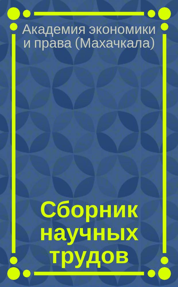 Сборник научных трудов