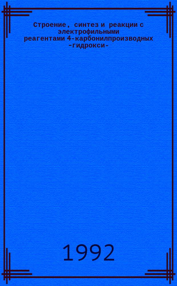 Строение, синтез и реакции с электрофильными реагентами 4-карбонилпроизводных 5- гидрокси-, 5-меркапто- 1,2,3-триазолов и 5-амино-1,2,3-тиадиазолов : Автореф. дис. на соиск. учен. степ. к. х. н