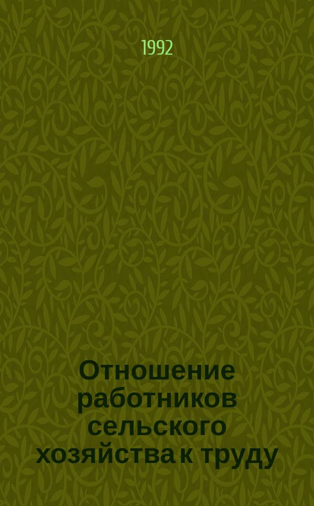 Отношение работников сельского хозяйства к труду : (Социал. аспект)