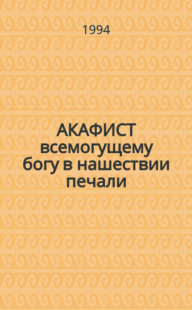 АКАФИСТ всемогущему богу в нашествии печали