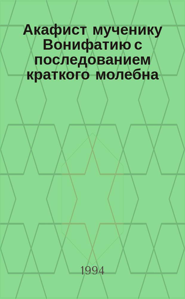 Акафист мученику Вонифатию с последованием краткого молебна