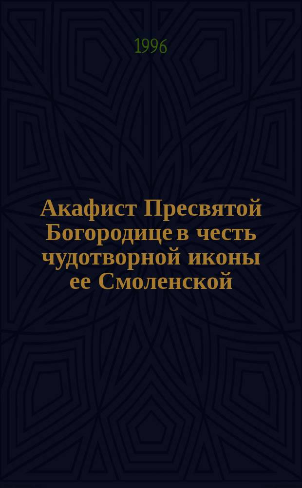Акафист Пресвятой Богородице в честь чудотворной иконы ее Смоленской