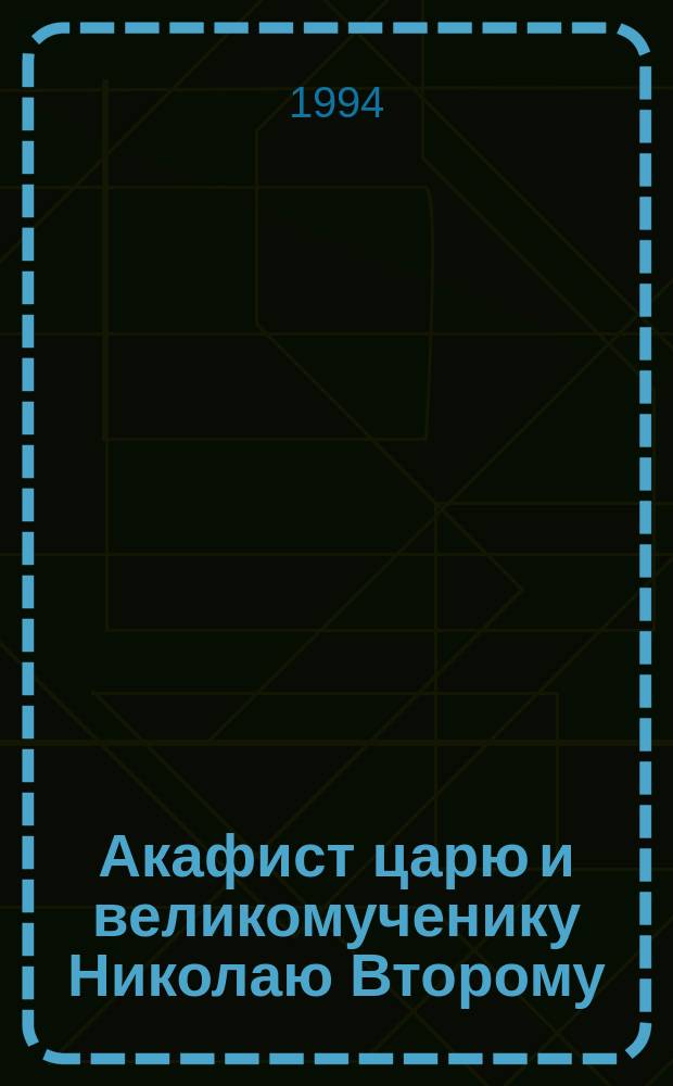 Акафист царю и великомученику Николаю Второму