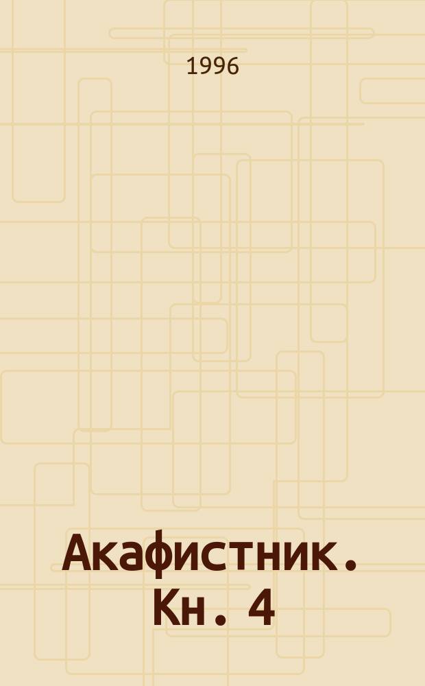 Акафистник. Кн. 4