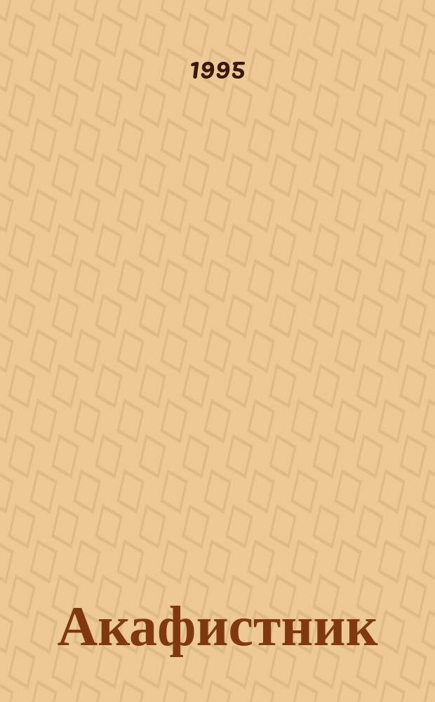 Акафистник