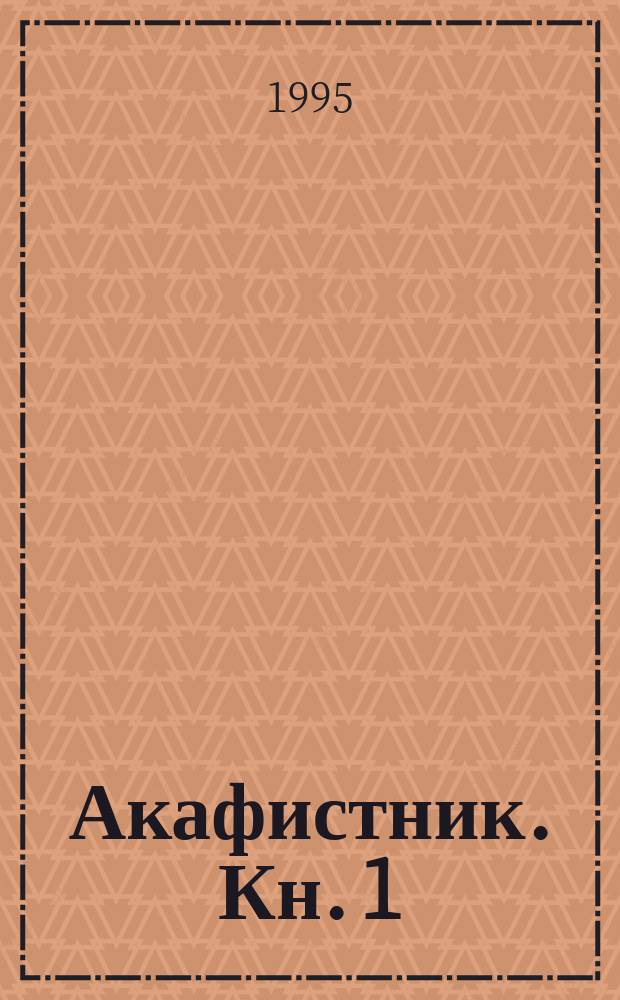 Акафистник. Кн. 1
