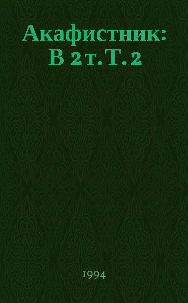 Акафистник : [В 2 т. Т. 2
