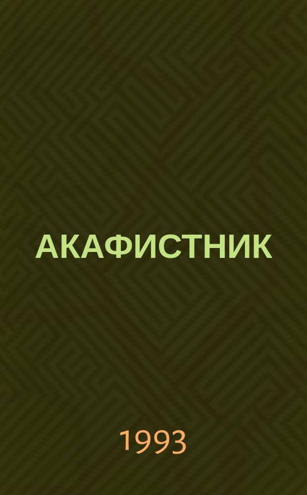 АКАФИСТНИК