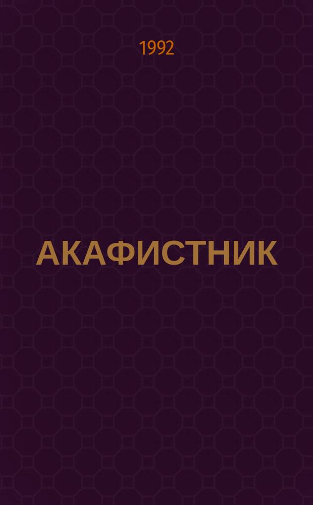АКАФИСТНИК