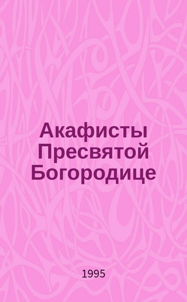 Акафисты Пресвятой Богородице