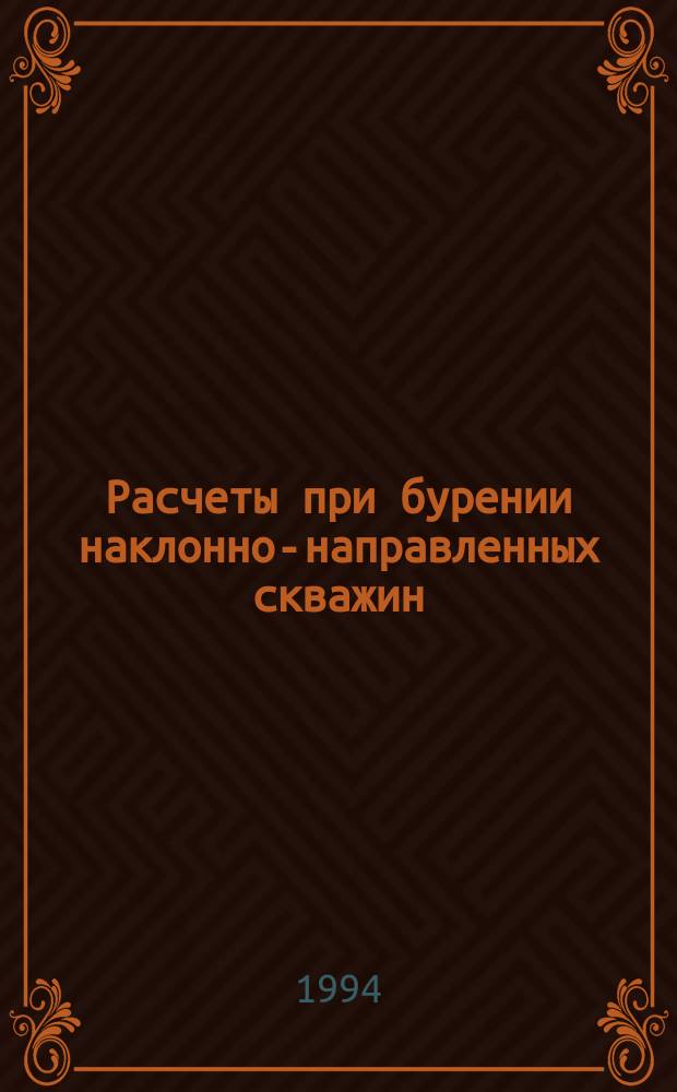 Расчеты при бурении наклонно-направленных скважин : Учеб. пособие