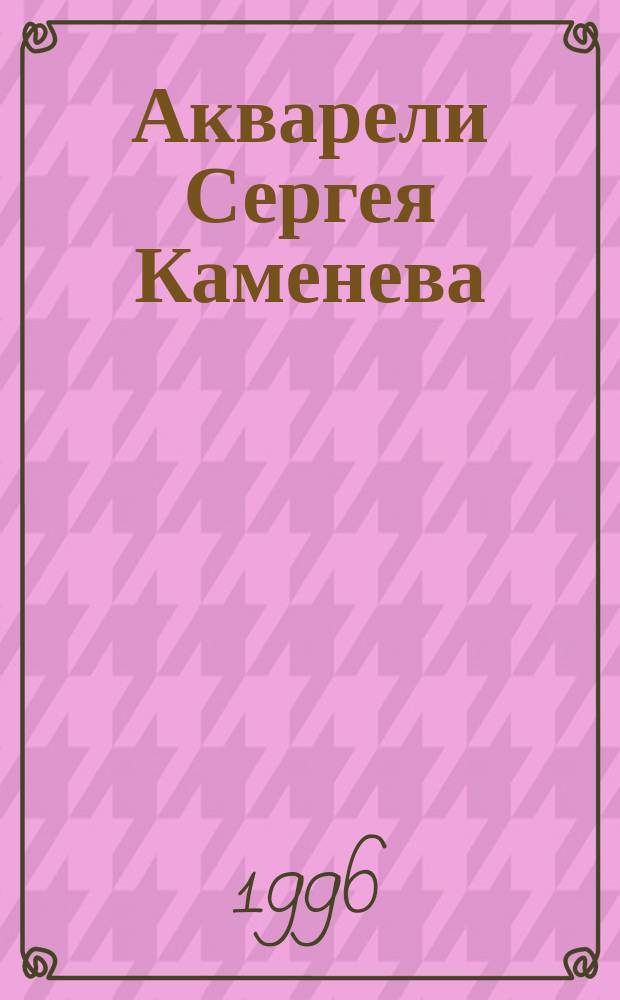 Акварели Сергея Каменева : Кат. выст