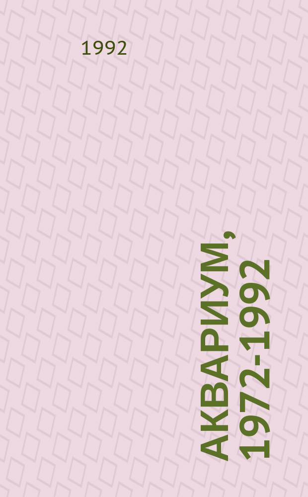 Аквариум, 1972-1992 : Сб. материалов о рок-группе