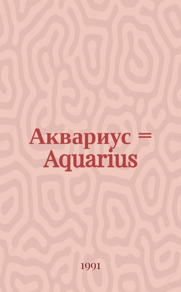 Аквариус = Aquarius : Астрол. альм