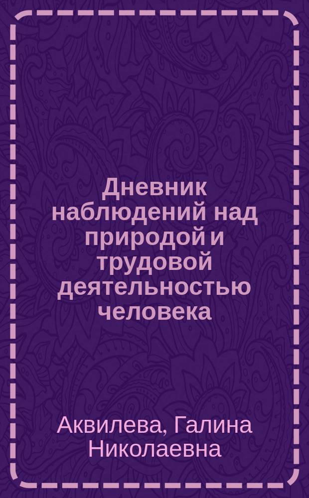 Дневник наблюдений над природой и трудовой деятельностью человека : Пособие для учащихся 3-го кл. трехлет. нач. шк