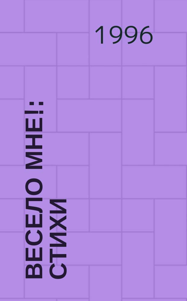 Весело мне! : Стихи : Для детей дошк. и мл. шк. возраста